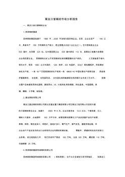 黑龙江省钢材市场分析报告