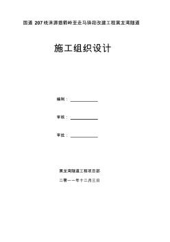 黑龍灣施工組織設(shè)計(jì)