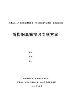 黑～梅区间盾构钢套筒接收专项方案