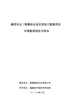 鼎信实业二期镍铁合金及深加工配套项目环境影响报告书简本 (2)