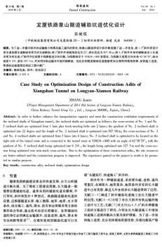 龍廈鐵路象山隧道輔助坑道優(yōu)化設(shè)計