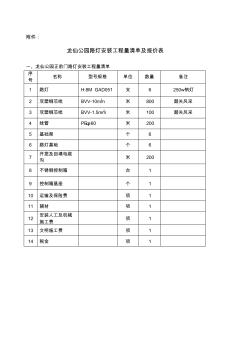 龙仙公园路灯安装工程量清单及报价表