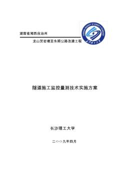 龙山茨岩塘至永顺公路隧道监控量测技术实施方案