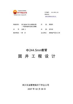 龍崗3井244.5mm套管固井設(shè)計(jì)(最終版)