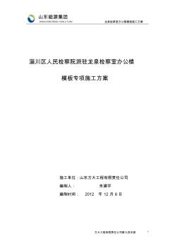 龙泉检察室办公楼模板专项施工方案