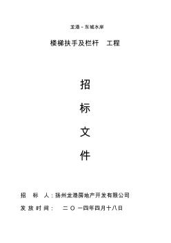 龙港东城水岸楼梯扶手及栏杆工程招标文件C5-9区(正式)