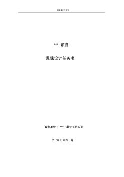 龍湖北京西苑景觀設(shè)計(jì)任務(wù)書12p