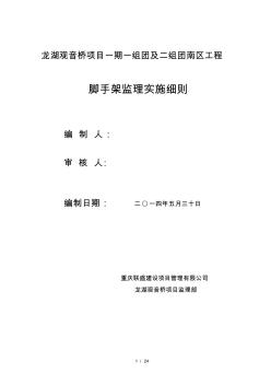 龙湖观音桥一期一组团与二组团南区脚手架监理实施细则(2014年.05.30)
