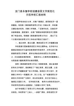 龙门县永强学校创建语言文字规范化示范学校汇报材料