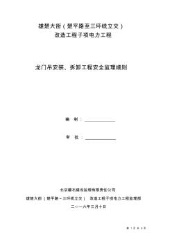 龙门吊安装、拆拆工程安全监理细则 (2)