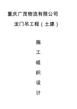 龙门吊工程施工方案3
