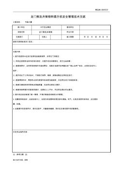 龙门架及井架物料提升机安全管理技术交底.doc