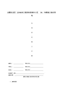 龙霞生活区建筑工程施工临时用电专项方案