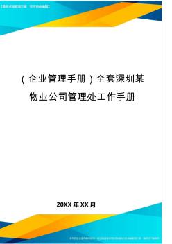 ＜企業(yè)管理手冊(cè)＞全套深圳某物業(yè)公司管理處工作手冊(cè)