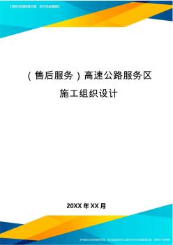 ＜售后服务＞高速公路服务区施工组织设计