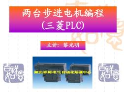 两台步进电机编程(三菱PLC)