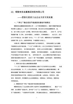 两化融合促进节能减排试点示范企业经验交流材料22——铜陵有色金属集团控股有限公司