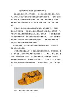两汉时期出土的金丝与金粒细工装饰品-中国考古