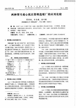 两种型号离心机在邯郸选煤厂的应用比较