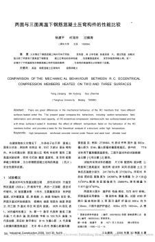 两面与三面高温下钢筋混凝土压弯构件的性能比较 (2)