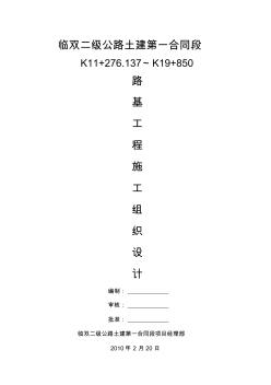 臨雙二級公路土建合同段路路基工程施工組織設(shè)計 (2)