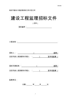 临安市建设工程监理招标文件示范文本 (3)