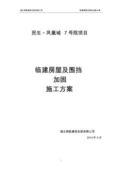 临建板房及围挡加固施工方案