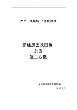 临建板房及围挡加固施工组织设计