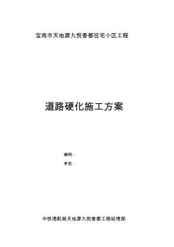 临建道路硬化施工专业技术方案