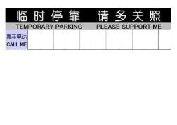 臨時(shí)停車牌模板(20201014122554)