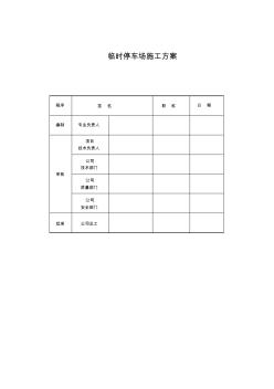 临时停车场施工方案 (4)