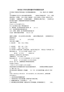 临时施工用电电源容量和导线截面的选择