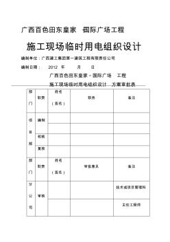 临时施工用电设计方案完整