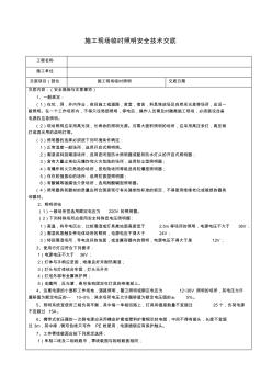 临时现场照明安全技术交底