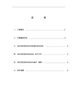臨時消防調(diào)試供電系統(tǒng)施工組織設(shè)計方案