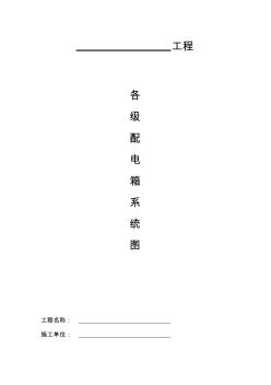 臨時(shí)用電13、各級(jí)配電箱配置系統(tǒng)圖