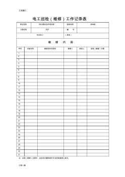 臨時用電__電工巡檢(維修)記錄表