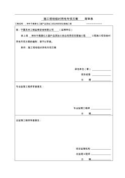 临时用电专项方案报审表