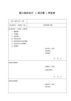 临时用电专项工程施工设计方案(最新)