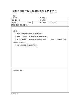 临时用电安全技术交底 (3)