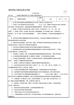 臨時用電工程安全技術交底