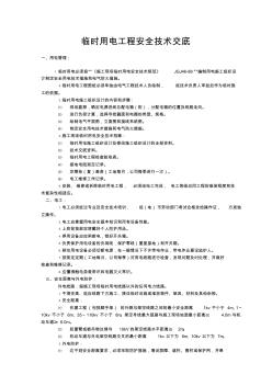 臨時用電工程安全技術交底 (5)