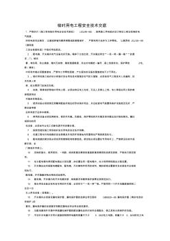 臨時用電工程安全技術交底 (6)