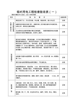 臨時(shí)用電工程檢查驗(yàn)收表 (2)