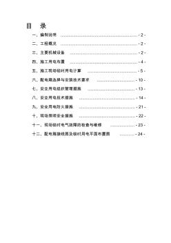 临时用电施工方案A区商业