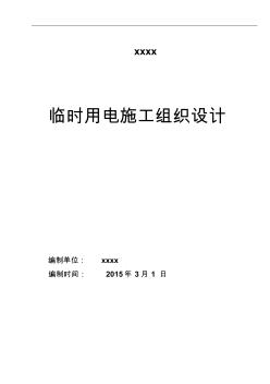 臨時用電施工組織設(shè)計 (12)