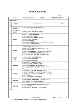 临时用电检查记录表