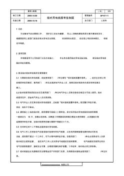 臨時用電線路審批制度(0)