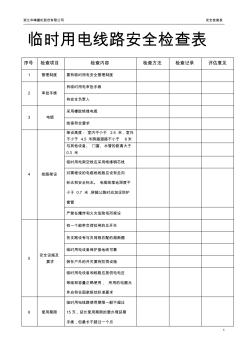 临时用电线路安全检查表