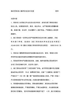 临时用电电工操作安全技术交底 (2)
